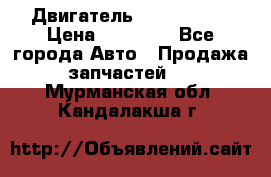 Двигатель Toyota 4sfe › Цена ­ 15 000 - Все города Авто » Продажа запчастей   . Мурманская обл.,Кандалакша г.